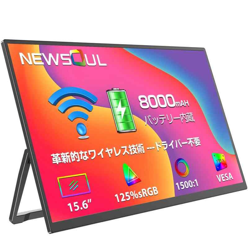 ワイヤレス モバイルモニター 無線接続 8000mAh大容量バッテリー内蔵 15.6インチ Newsoul フルHD 1080P IPS液晶パネル