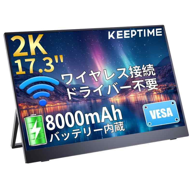 KEEPTIME ワイヤレスモバイルモニター 17.3インチ 2K 8000mAhバッテリー内蔵 薄型 軽量 AirPlay Miracast対応