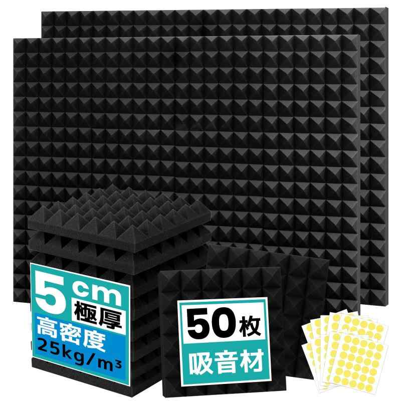 50枚 吸音材 30*30*5cm 極厚 防音シート 吸音シート 遮音シート 防音材 壁 防音パネル 遮音材 吸音スポンジ 防音グッズ 消音 騒音 防音 吸音対策 窓楽器 部屋 壁 室内装飾 難燃 両面接着剤、黒（