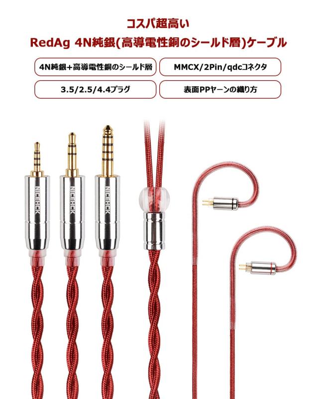 NICEHCK RedAg イヤホンリケーブル アップグレード 交換用 hifi (MMCX 2.5.mm)