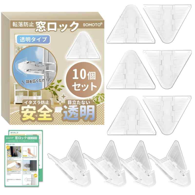 【保育士が】SOMOTO 窓 ロック 10個入 引き戸 ストッパー 窓ロック 窓ストッパー 転落防止 防犯対策 特製強力テープ 全透明 目立たないもっと安全 子供 赤ちゃん 猫 語説明書付き (全『転落事故防止』SOMOTO 窓ロックは、窓や寝室・キッチンなどの引き戸を開けにくくし、子供やペットの行動による思わぬ事故を防ぐために設計された補助ロックです。窓を少し開けて換気したい時でも、子供の転落やペットの飛び出しを防止し、安全性と換気性を両立できます。『いたずら防止』引き戸やガラス窓、アルミサッシなどに使用でき、外側からの開閉を抑制する補助錠として役立ちます。子供やペットのいたずら防止にも適しており、室内のスライド式窓、引き戸、戸棚、ワードローブなど幅広く使用できます。『目立たない透明デザイン』本体とテープのどちらも透明で、窓周りのインテリアに自然に馴染み目立ちません。色付きのテープや本体を使用したロックと異なり、視覚的な違和感が少なく、日常生活の中で邪魔にならないデザインです。『簡単取付・強力テープ採用』工具不要で、保護フィルムを剥がして貼り付けるだけで簡単に設置できます。取り付け後は約40秒しっかり押し当て、24時間程度置いてからご使用ください。翼部分を立てるとロック状態、閉じると通常通り開閉できます。強力な粘着テープを採用しており、適切な手順で取り外せば家具を傷つけにくく、賃貸住宅でも使用しやすい仕様です。『商品仕様』 [素材]非毒性、無味な高品質ABS樹脂製 [サイズ] 7.5 × 9 cm[羽の厚さ]様々なサッシのストッパーとして使用できるよう強度を保ちながら、厚さを8mmにしました。SOMOTO 窓 ロックをご購入前にガラス面と窓枠との隙間の測定を必ず行ってください。[パッケージ]10個入り、語説明書付き