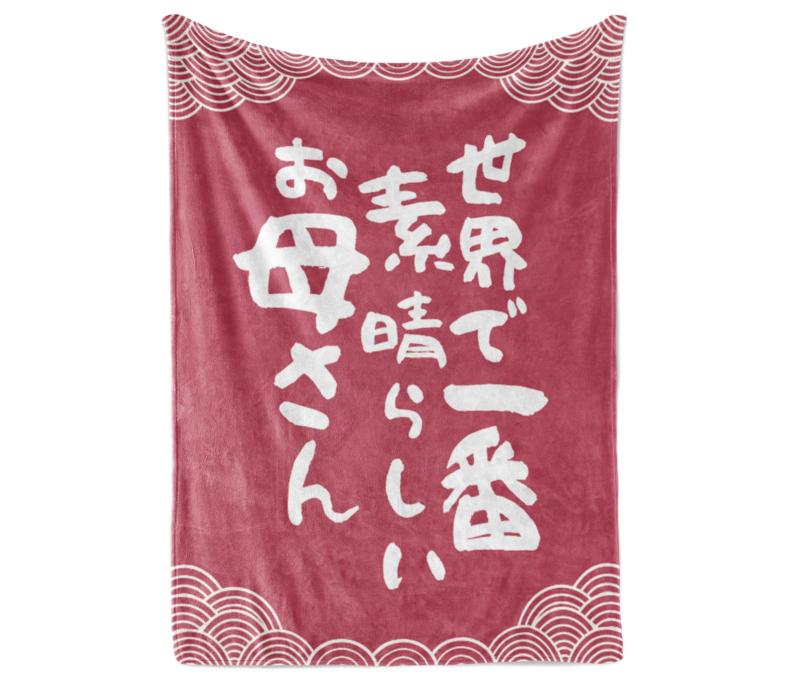 母の日のプレゼント 人気 ギフト 母親 誕生日 敬老の日 ブランケット フランネル 膝掛け とろけるような手触り 軽量 暖かい ふわふわ感 おしゃれ 毛玉なし 柔らか 四季適用 洗える 127*165cm (【お母さんのためのユニークな毛布】ママのためのスローブランケットは、暖かさと快適さを提供します。ママがくつろぎながら、このスローブランケットに包まれることで、心地よさと癒しを感じることができます。【柔らかな手触り】表も裏もふわふわでハンドタッチが心地よく、とろけるような柔らかさを感じられます。【軽くて暖】高密度のフランネル生地は、暖かさと軽さの絶妙なバランスを持っています。重たくなく息苦しくならず、冬でも寒さを感じさせず、夏でも快適です。【いつでもどこでも】軽量なので持ち運びにも便利です。オフィスでの椅子掛けや旅行先のソファや車のシートカバー、キャンプやその他のアウトドアアクティビティにもお使いいただけます。【自宅でも気軽に使える】ご自宅で手軽に丸洗いができ、乾きも早いので、たまに汚れても安心です。
