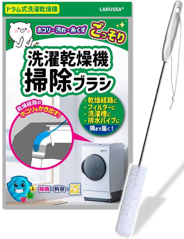【洗浄力1.6倍向上・毛の密度＆面積UP】 Larusea(ラルシー) 掃除ブラシ 「パナソニック AXW22R-9DA0の互換品」 Panasonic ドラム式洗濯乾燥機 洗濯槽 クリーナー おそうじブラシ 【適応機種：パナソLarusea 洗濯乾燥機専用お掃除ブラシです。パナソニック(Panasonic) AXW22R-9DA0 おそうじブラシの互換品で、パナソニック社のNA-VXシリーズ、NA-LXシリーズとシャープ社のES-Sシリーズのドラム式洗濯機に対応可能。長くて、しなやかな柄のブラシが乾燥フィルター手前側の乾燥経路にしっかり届き、洗濯乾燥機の内部のお手入れが簡単にでき、より効果的にクリーニングし、ご使用の洗濯機を長く快適にご愛用いただけます。洗浄力1.6倍向上従来のブラシより毛の面積が広く、密度も高いので、掃除がぐっと楽になります。ごっそりとホコリをかき出す：普段洗濯機の洗濯槽と糸くずフィルターだけをお手入れしておりますでしょうか。実はいくらお手入れしても、また乾燥時間が長くなったり、乾燥むらが起きたりするなどの問題が出るのは、手が届かない洗濯機の内部の「乾燥経路」がホコリやペットの毛などのゴミがたまっているからです。その際にお掃除ブラシで乾燥経路をお手入れする必要です。ブラシはステンレスと上質なナイロン素材が使用され、毛先は径3×長さ13cmの360度ブラシで絡ませやすくしっかりと汚れを落とし、柔らかいブラシ毛が洗濯槽を傷つけることもありません。ブラシ自体は43cmもあり、乾燥経路の奥のお掃除はもちろん、洗濯機の隅々まで突っ込んでゴシゴシと掃除ができ、使いやすいです。これから、洗濯槽クリーナーで普通のお手入れをした後、おそうじブラシで乾燥経路とゴミ取りフィルターの掃除も完璧に細部へのこだわり：●落下防止紐付き 乾燥経路を掃除する時は付属の落下防止紐を取り付け、手首に固定するとウッカリが防げ、収納の際も活躍します。●フレキシブル柄 ブラシのアームの強度と柔軟性は絶妙なバランスで共存しており、奥まで押し込んでも針金でフレシキブルに曲がりますが、適度なしなりがあるので、掃除がしやすいです。●ビニールチューブ被覆 ブラシのない針金部分は、上質なビニールチューブで包まれており、簡単に破れそうもなく、隙間に入れ込んでもゴムや洗濯機本体に傷つけることもなく、針金部分に汚れが付着しないので、衛生的でもあります。●人間工学デザイン 持ち手の部分は凹みのあるしっかりと握りやすいデザインになっています。一本で多機能：一本だけで、乾燥経路からドアパッキン、糸くずフィルター、乾燥フィルターや排水パイプまで掃除でき、洗濯機に限らず、手の届かない細かな場所で使えるのがとても便利です。対応する機種名が商品詳細ページに記載しておりますので、よくご確認の上お買い求めください。