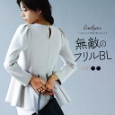 25%OFFクーポン利用で4,125円！無敵のパールブラウス【手洗いOK♪全方位ストレッチ♪軽い着心地♪】ハイストレッチダンボールニット・バックパール・ペプラムフリルデザインブラウス