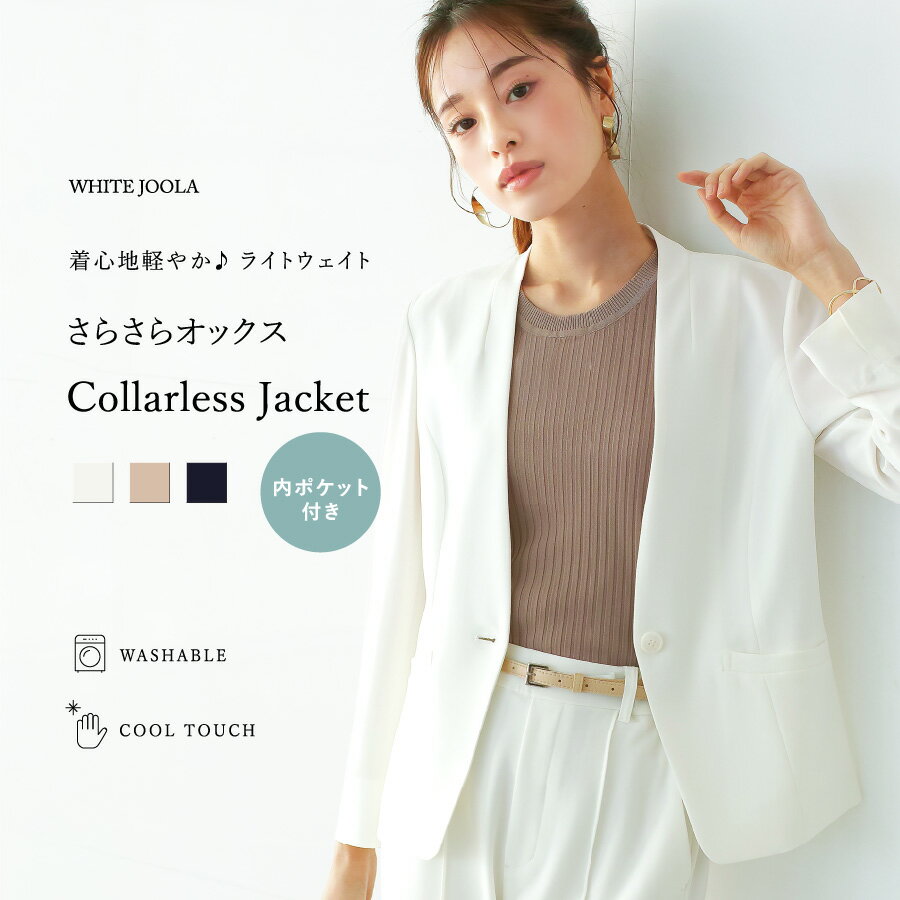 洗濯機OK・接触冷感【 着心地軽やか♪ライトウェイト 】さらさらオックス・内ポケット付カラーレスジャケット