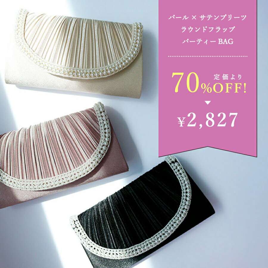 ★SALE！定価より70％OFF★ パール×サテンプリーツ・ラウンドフラップパーティーBAG　ベージュ　クラシカルピンク　ブラック　チェーン付　結婚式　二次会　パーティー　お呼ばれ