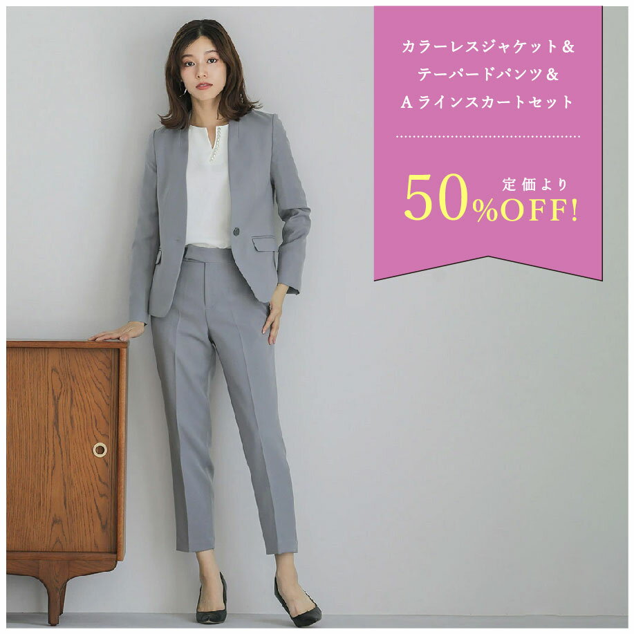 ★SALE！定価より50％OFF★【洗濯機OK♪ストレッチで動きやすい♪シワになりにくい♪】カラーレスジャケット＆テーパードパンツ＆Aラインスカート3点スーツ