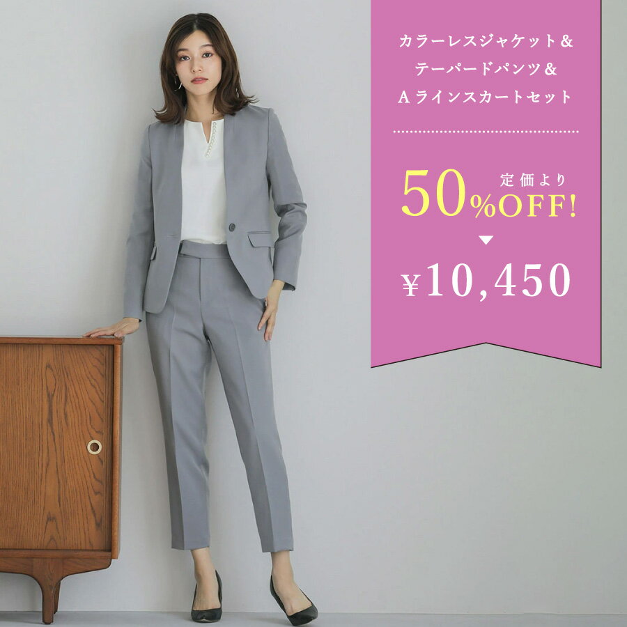 ★SALE！定価より50％OFF★【洗濯機OK♪ストレッチで動きやすい♪シワになりにくい♪】カラーレスジャケット＆テーパードパンツ＆Aラインスカート3点スーツ