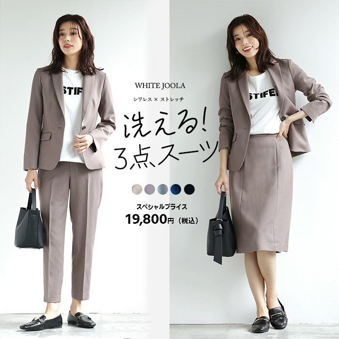 【AW新作20％OFF】【洗濯機OK♪ストレッチで動きやすい♪シワになりにくい♪】テーラードジャケット＆テーパードパンツ＆Aラインスカート3点セットスーツ　SSサイズ　Sサイズ　Mサイズ　Lサイズ　LLサイズ　3Lサイズ　モカ　ネイビー　ブラック　ベージュ　グレー　オフィス