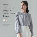 【 一枚でサマになる 】 ソフトデシン・バルーンスリーブブラウス