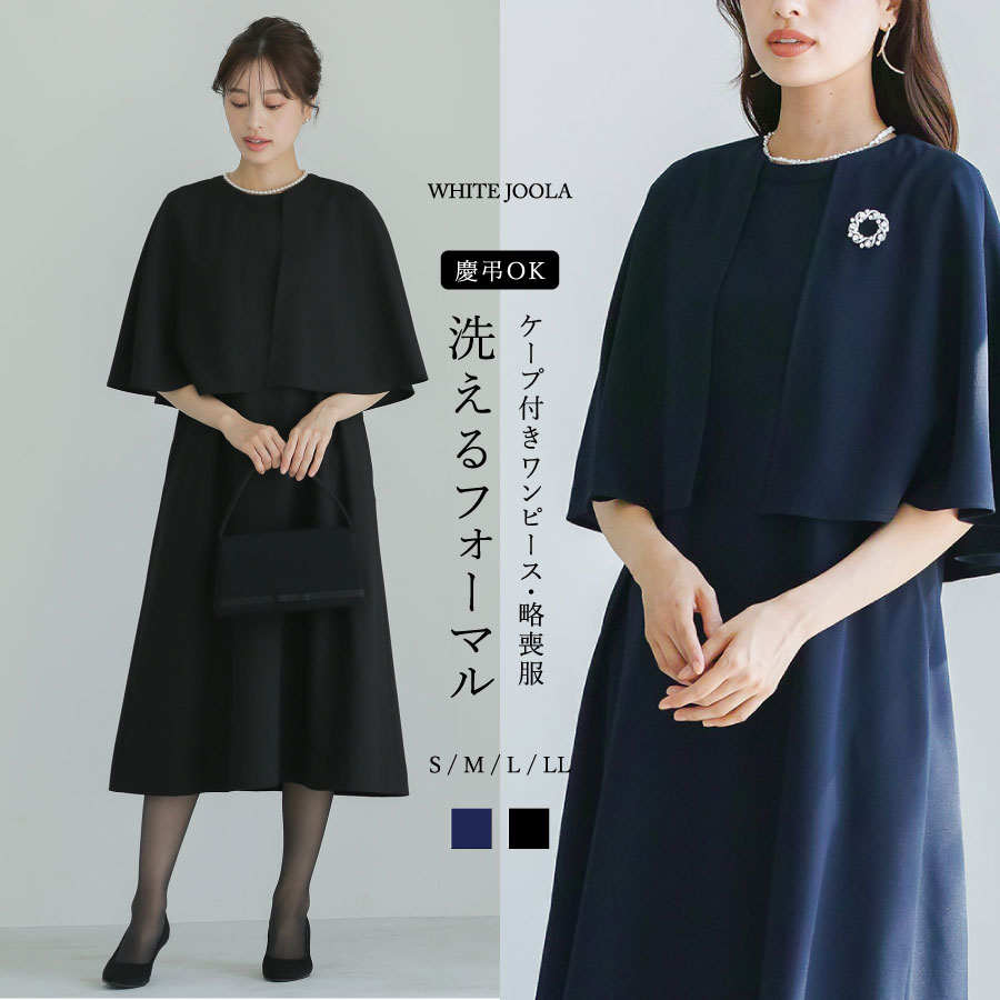 【夏も快適なフォーマル】接触冷感&洗濯機可&防シワ&ストレッチ!ケープ付きワンピース・略喪服