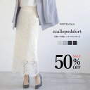 【SALE】 定価より50%OFF!大人気レーススカートにマキシロング丈登場!【WEB限定!WHITEJOOLA】スカラップレースマキシロングタイトスカート