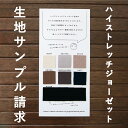 ハイストレッチジョーゼット生地サンプル請求