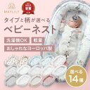 【18/19/20日限定!10%OFFクーポン!】MAYLILY ベビーネスト ポーランド ベビーベッド クーファン 新生児 出産祝い ベビーギフト 持ち運び ...