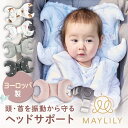 【MAYLILY日本公式代理店】MAYLILY ヘッドサポート 名入れ ベビーカー ベビーピロー 枕 ...