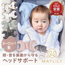 【GW期間限定!10%OFFクーポン!】MAYLILY ヘッドサポート ベビーピロー 枕 チャイルドシート おしゃれ ポーランド製 出産祝 ベビーギフト 洗える...