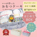 【マラソン期間10%OFF!】おむつケーキ【ママさんが実際に使うものだけ】 ギフト 出産祝い おむつ オムツケーキ ギフトセット オムツボックス