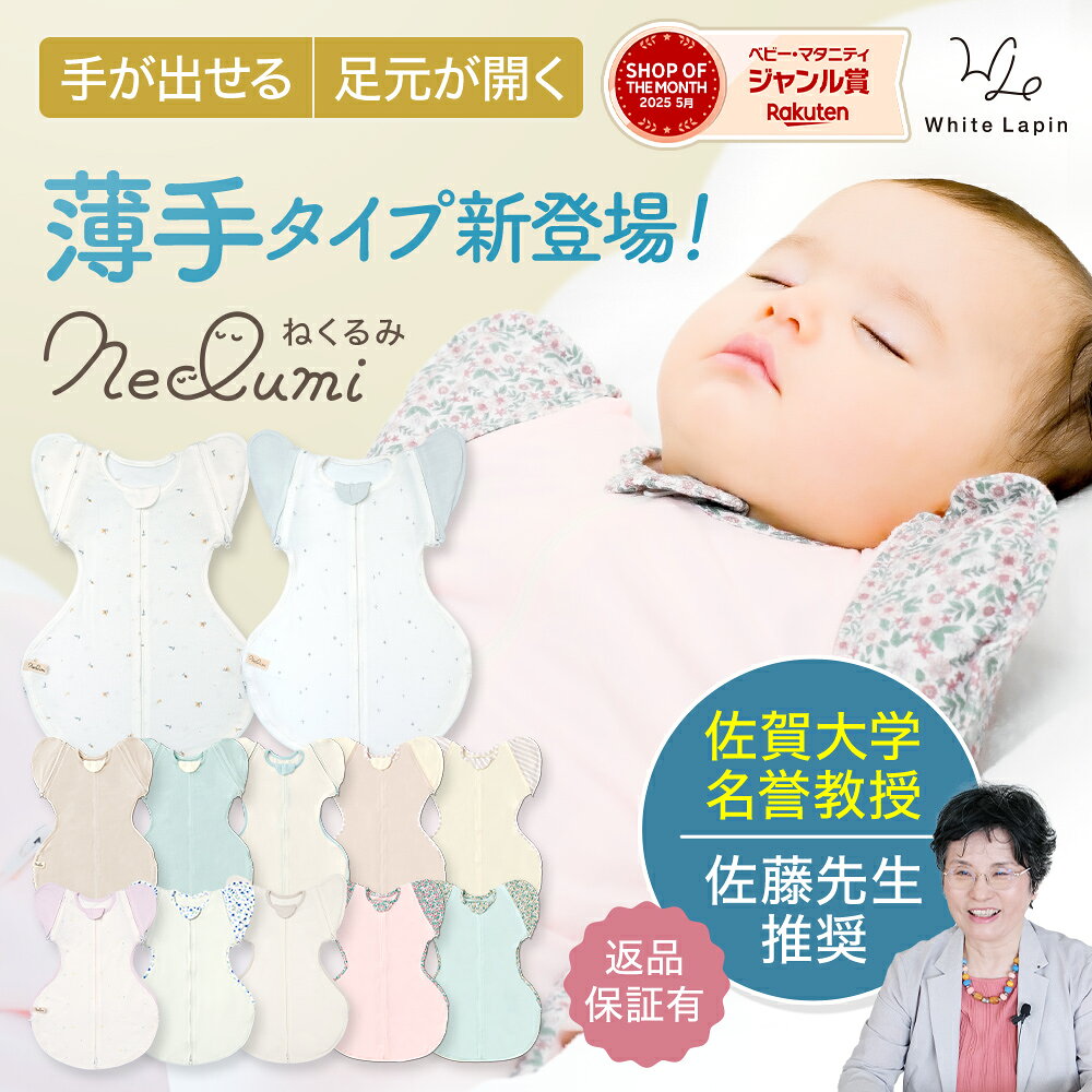 【期間限定1,000円OFF！】＼楽天1位！／スワドル 通年 秋 手を出せる ねくるみ バンブー 素材 袖を外せる 足元開く 夜泣き waddle ねくるみ 新生児から 足元オープンで夜間オムツ替え◎ 腕出しOK M字設計で股関節ケア 助産師推薦 ギフト可 赤ちゃん 夜泣き 対策