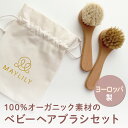 2本セット【MAYLILY日本公式代理店】MAYLILY ベビーブラシ ベビーヘアブラシ 赤ちゃん ヘアブラシ プレゼント 赤ちゃん 新生児 海外製 ヨーロッパ 製品 出産祝い オーガニック ファーストブラシ 赤ちゃん ブラシ 頭皮に優しい プレゼント ギフト メイリリー ヤギ毛 ブタ毛