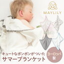 【7/13まで限定!10%OFFクーポン!】MAYLILY ポンポン付きサマーブランケット おくるみ 名入れ バンブーモスリン 退院 春 冬 大判 出産祝い ベ...