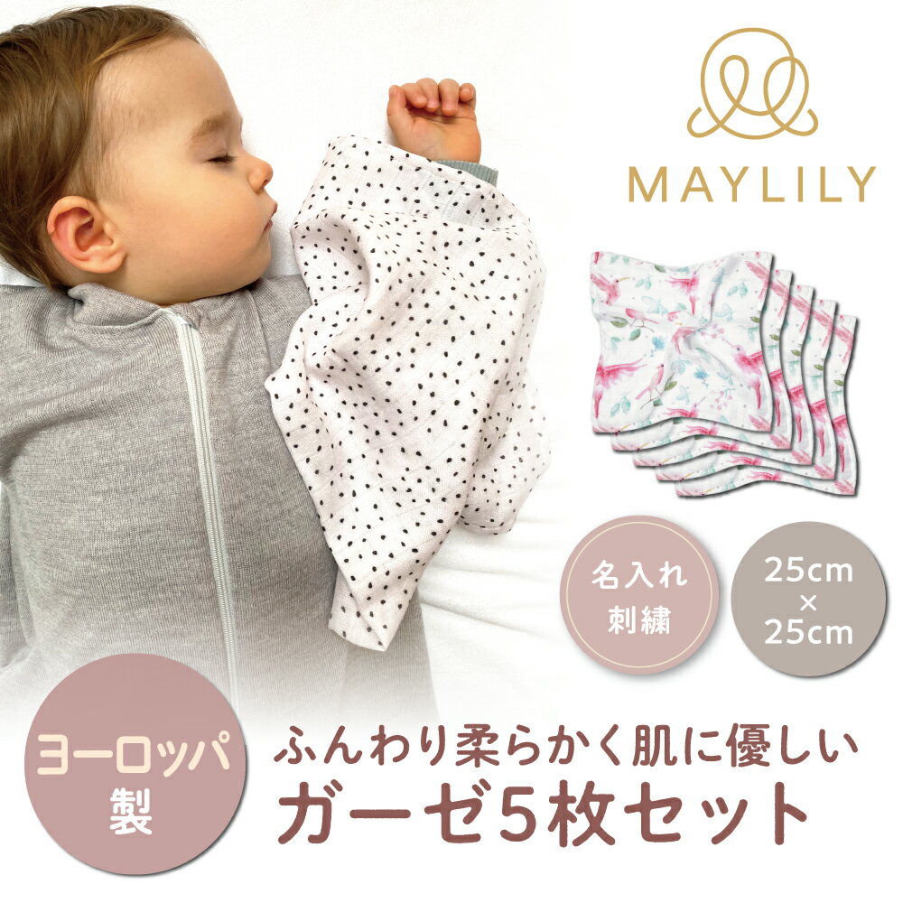 【MAYLILY日本公式代理店】MAYLILY ガーゼ5枚セット 25cm×25cm 沐浴ガーゼ 出産祝い ベビーギフト 洗える 清潔 人気 プレゼント 赤ちゃん 新生児 ポーランド お風呂 吸水性 大きめ ガーゼ 優しい 肌触り ふわふわ 安心 エコテックス認証 ベビーガーゼ ガーゼハンカチ 1