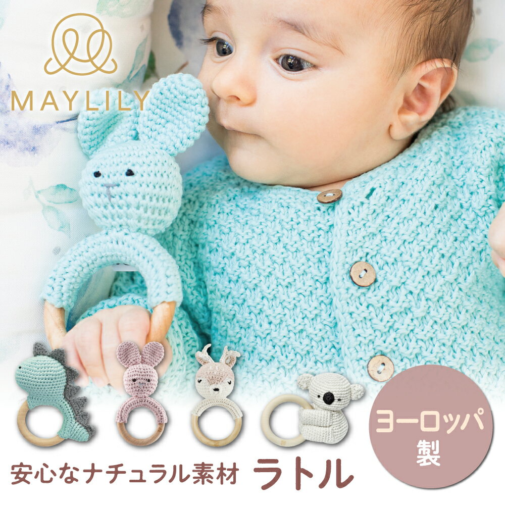 【MAYLILY日本公式代理店】MAYLILY ラトル 歯固め ベビー 男の子 女の子 赤ちゃん 新生児 プレゼント 食品衛生法 安心安全 出産祝い お..