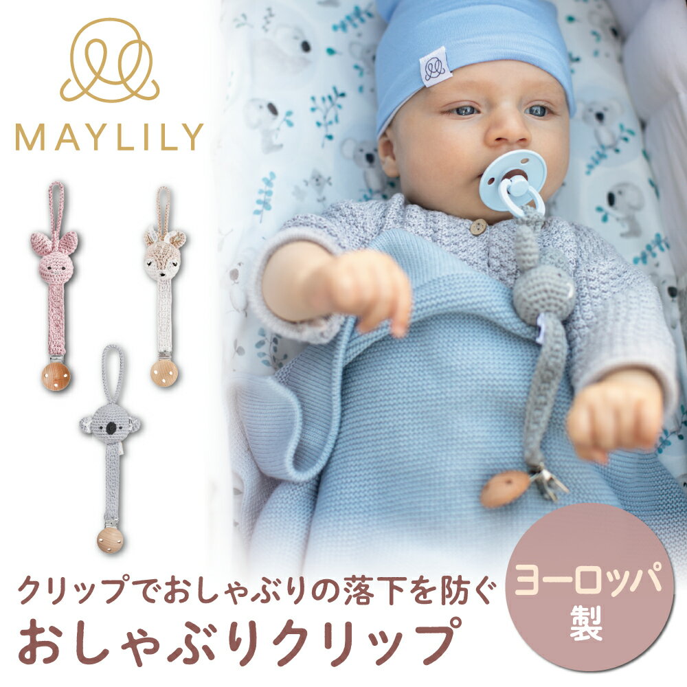 【MAYLILY日本公式代理店】MAYLILY おしゃぶりクリップ 名入れ セット ベビー 男の子 女の子 赤ちゃん 新生児 プレゼント 保育園 入園準生児 出産祝い おしゃれ かわいい おしゃぶり クリップ かわいく豊富なカラー展開でギフトにも。可愛い動物がついており、お出かけ先でも。 5