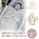 【GW期間限定!10%OFFクーポン!】【MAYLILY日本公式代理店】MAYLILY カンガルーブランケット ブランケット ベビーブランケット 人気 プレゼン...