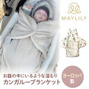 【MAYLILY日本公式代理店】MAYLILY カンガルーブランケット ブランケット ベビーブランケット 人気 プレゼント 赤ちゃん 新生児 海外製 ヨーロッパ 製品 出産祝 ポーランド製 赤ちゃん お祝い 出産祝 プレゼント ギフト メイリリー