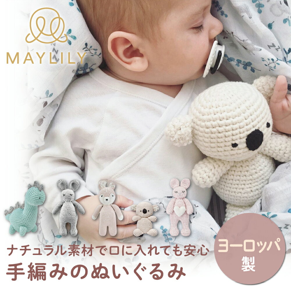 【MAYLILY日本公式代理店】MAYLILY 手編みのぬいぐるみ ぬいぐるみ ファーストトイ 人気 プレゼント 赤ちゃん 新生児 海外製 ヨーロッパ 製品 出産祝 ポーランド製 赤ちゃん お祝い 出産祝 プレゼント ギフト メイリリー 赤ちゃんが口に入れても安心なオーガニックコットン100％でナチュラル素材のぬいぐるみ。ひとつひとつ手編みでカラー展開も豊富で可愛い。 2