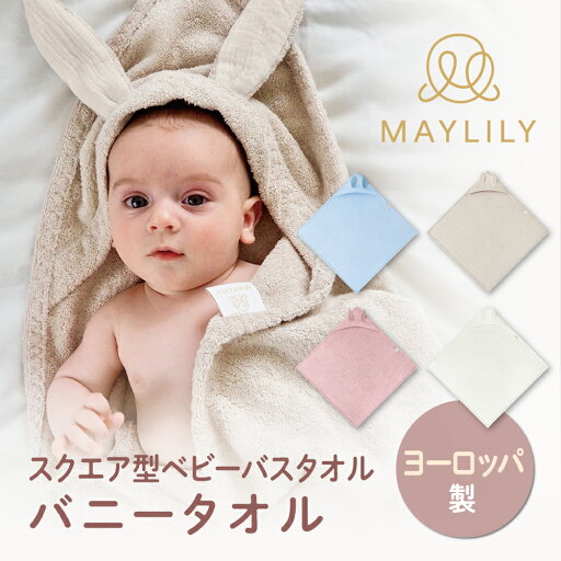 【最大100%ポイント還元!※要エントリー】【スーパーセール期間10%OFF!】MAYLILY バニーのタオル タオル 人気 プレゼント 赤ちゃん 新生児 海外製 ヨーロッパ 製品 出産祝 ポーランド製 赤ちゃん お祝い 出産祝 プレゼント ギフト メイリリー 【最大100%ポイント還元!※要エントリー】【スーパーセール期間10%OFF!】MAYLILY バニーのタオル タオル 人気 プレゼント 赤ちゃん 新生児 海外製 ヨーロッパ 製品 出産祝 ポーランド製 赤ちゃん お祝い 出産祝 プレゼント ギフト メイリリー