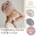 【3日間限定!5%OFFクーポン!】MAYLILY ヘアターバン ヘアバンド バスタイム ヘアドライ タオル ヘアキャップ 吸水タオル ヘアタオル 人気 プレゼ...
