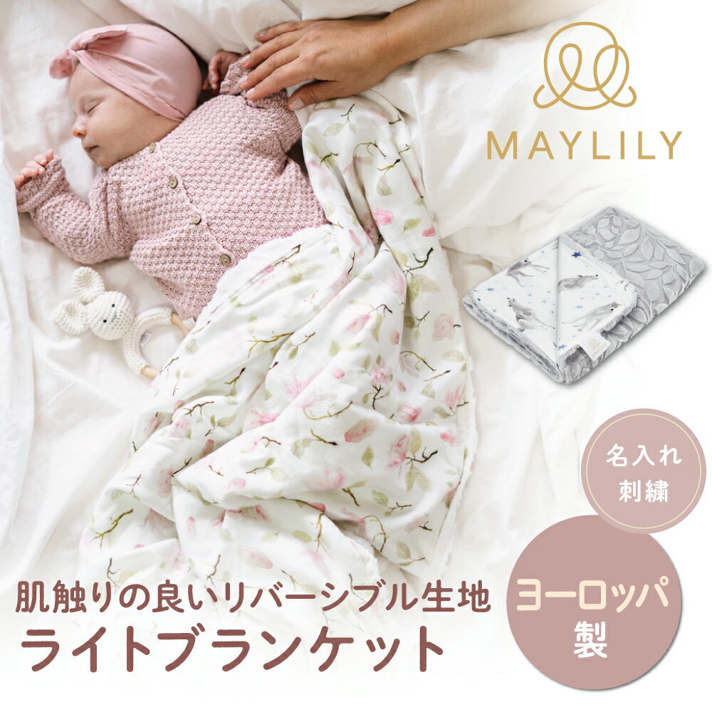 【MAYLILY日本公式代理店】MAYLILY ライトブランケット ブランケット ミンキー生地 人気 プレゼント 赤ちゃん 新生児 海外製 ヨーロッパ 製品 出産祝 ポーランド製 赤ちゃん お祝い 出産祝 プレゼント ギフト メイリリー