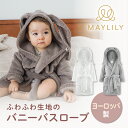 【MAYLILY日本公式代理店】MAYLILY バニーバスローブ バスローブ タオル 人気 プレゼント 赤ちゃん 新生児 海外製 ヨーロッパ 製品 出産祝 ポーランド製 赤ちゃん お祝い 出産祝 プレゼント ギフト メイリリー 送料無料