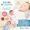 【2枚目30%OFF!】ねくるみ 夏 新生児から使えるスワドル 足元オープンで夜間オムツ替え◎ 腕出しOK M字設計で股関節ケア 助産師推薦 ギフト可