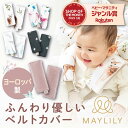 MAYLILY ベルトカバー 名入れ ベビーカー よだれカバー 抱っこ紐 抱っこ紐カバー よだれパッド 涎カバー 涎パッド 抱っこひも チャイルドシート おしゃ...
