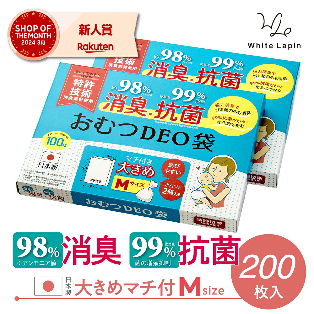 商品情報内容100枚入りが2つ（合計200枚です）2個セットでこの価格！！生産国日本返品に関して商品発送後1ヶ月以内であれば、どんな条件でも可能サイズMサイズ/ 4cm * 40cm * 21cm (マチが広め)素材ポリエチレン、消臭剤、抗菌剤耐冷温度-30度厚さ0.015mm袋の色半透明特徴1特許技術を使った消臭素材使用！消臭効果98%、抗菌効果99% 強力消臭でゴミ箱の中も消臭 ・99%抗菌がだから衛生的！！特徴2持ち運びにも便利な設計（ティッシュのように1枚ずつ楽々取り出せる）関連キーワードボス 臭い 匂い ニオイ におい 臭わない 袋 レジ 処理 ゴミ 生 箱 おむつ うんち 生ゴミ ゴミ 対策 エコ 重曹 消臭剤 菌 消し 収納 散歩 外出 旅行 おでかけ 車 用品 防災 備蓄 トイレ 持ち帰り 嘔吐 下痢 感染 エチケット マナー ベビー 新生児 赤ちゃん 保育園 チャイルド ベッド カー 母子手帳 抱っこ紐 おくるみ おむつ 臭わない袋 おむつ ゴミ袋 におわない袋 おむつ 消臭 袋赤ちゃん エプロン 離乳食 立体ポケット 速乾 乾燥機 防水 軽量 名前入り かわいい プリンセス スタイ 日本製 ではありません バンキンス ではありません 食事エプロン おしゃれおむつ DEO 袋【日本製 特許技術】 deo おむつ用ゴミ袋 オムツ捨てるゴミ袋 臭わない袋 オムツ袋 臭わない ごみ袋 日本製 消臭袋 オムツ消臭袋 おむつ処理 オムツ処理 赤ちゃん ゴミ袋 おむつ 袋 オムツ ゴミ 紙おむつ 紙オムツ 防臭袋 防災 ホワイトラパン whitelpain lapin White Lapinオリジナル商品！購入できるのはここだけです。おむつDEO袋※ boss ボス おむつがにおわない袋 ではありません。DEO おむつDEO DEO袋 特許技術使用 【特許技術を使った消臭素材使用】 ・消臭効果98%、抗菌効果99% 強力消臭でゴミ箱の中も消臭 ・99%抗菌がだから衛生的！！ ・2個セットでこの価格！！ボス 臭い 匂い ニオイ におい 臭わない 袋 レジ 処理 ゴミ 生 箱 おむつ うんち 生ゴミ ゴミ 対策 エコ 重曹 消臭剤 菌 虫 コバエ カラス ゴキブリ 消し 新聞紙 収納 散歩 外出 旅行 おでかけ 車 用品 防災 備蓄 トイレ 持ち帰り 嘔吐 下痢 感染 エチケット マナー おすすめ ランキング 人気 おしゃれ 祝 ベビー 新生児 赤ちゃん かぶれ ケーキ パンツ 保育園 チャイルド ベッド カー 母子手帳 抱っこ紐 おくるみ 2