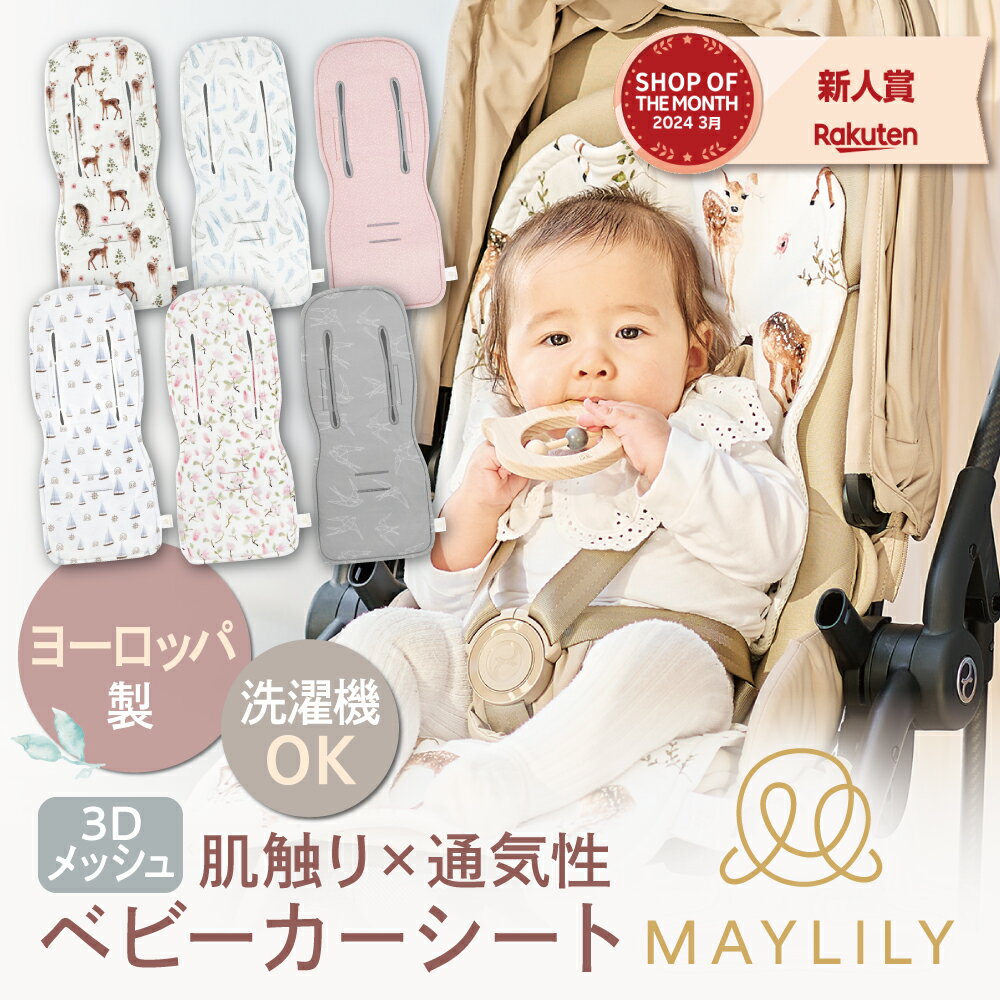 【MAYLILY日本公式代理店】MAYLILY 3Dベビーカーシート 名入れ メッシュ ベビーシート ベビーカー よだれカバー よだれパッド 涎カバー..