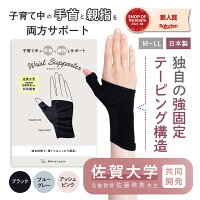 手首ガードサポーター【佐賀大学 名誉教授 佐藤先生 共同開発】 腱鞘炎 産後 子育て 手首サポーター 薄手 女性用 手首 親指サポーター 水仕事 固定 マウス