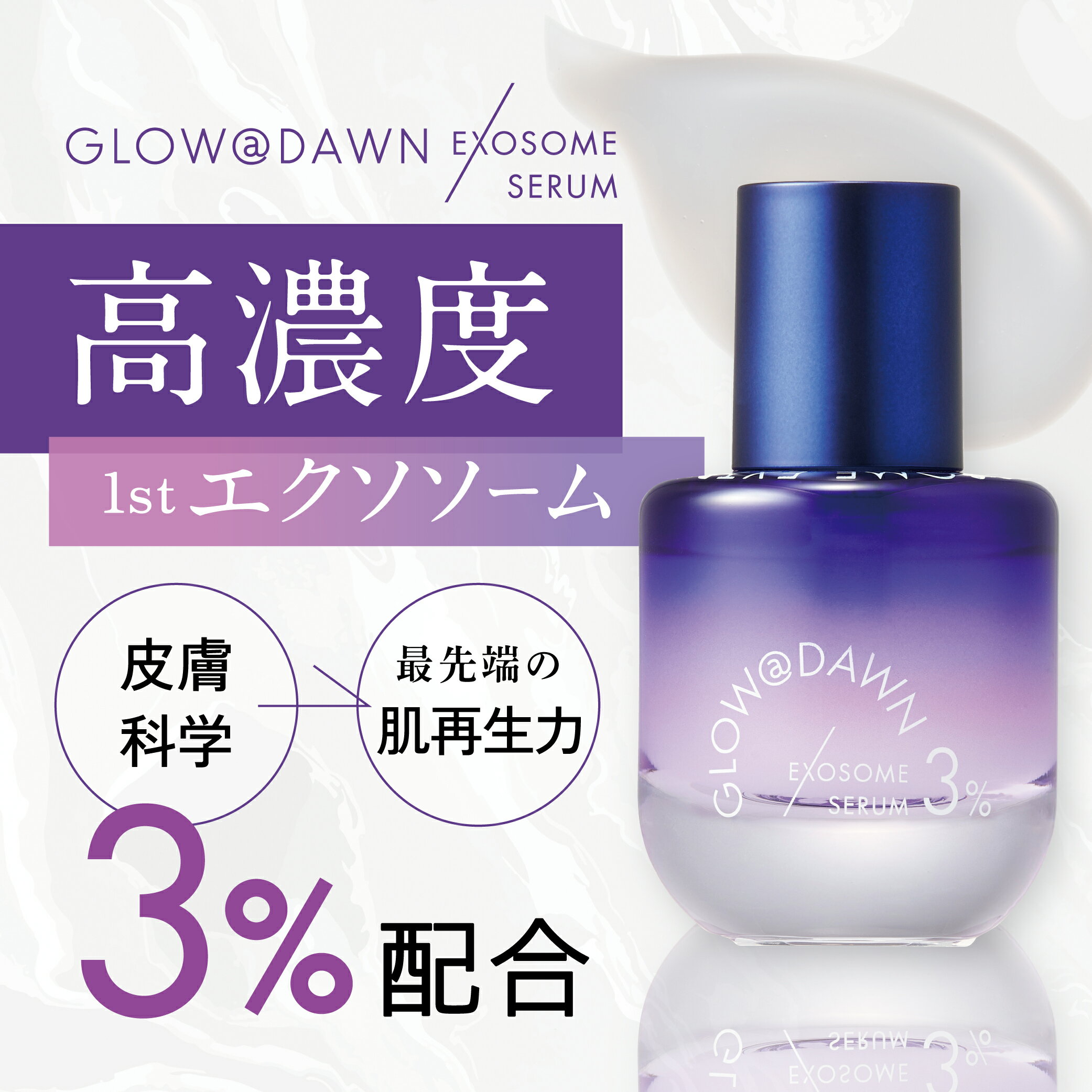 GLOW@DAWN エクソソーム 美容液 グローアットドーンのサムネイル