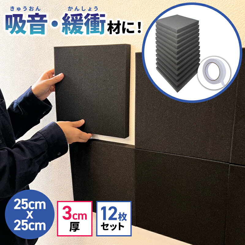 【 大容量 平型3cm 25cm×25cm 12枚セット 両面テープ付属】 防音シート フラット型 難燃 プロファイル ウレタンフォーム スポンジ クッション材 緩衝材 吸音 吸音材 防音 壁面 楽器 騒音対策 DIY 吸音マット 反響 デッドニング 車内 衝撃吸収