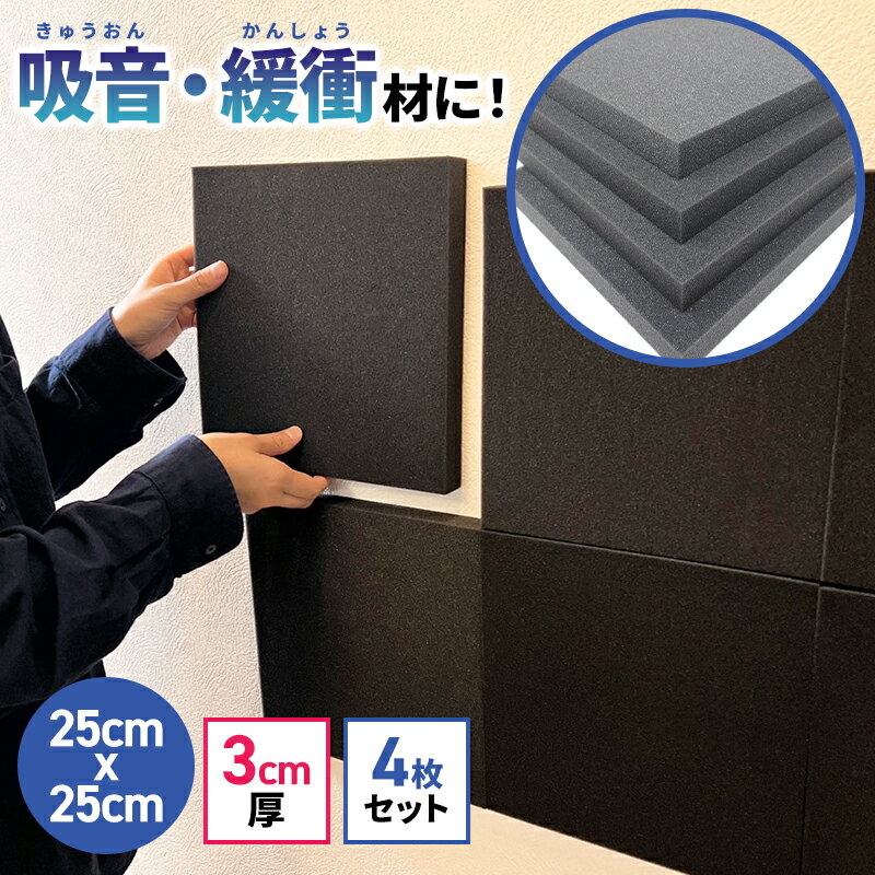 【すぐ使える 平型3cm 25cm×25cm 4枚セット】防音ファストラボ フラット型 防音シート 吸音パネル 防音パネル 緩衝クッション 衝撃吸収材 防音 吸音材 衝撃クッション 難燃 ウレタンフォーム スポンジ クッション材 緩衝材 吸音 吸音材 壁 壁面