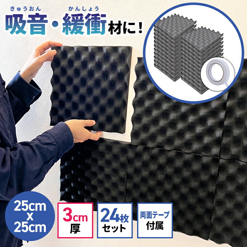 【 超大容量 波型3cm 25cm×25cm 24枚セット 】 防音ファストラボ 波型 防音シート 難燃 プロファイル ウレタンフォーム スポンジ クッション材 緩衝材 吸音 吸音材 防音 壁 壁面 楽器 騒音対策 DIY 吸音マット 反響 デッドニング 衝撃