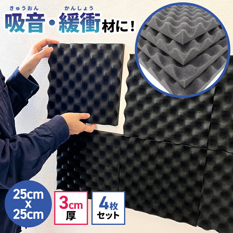 【 すぐ使える 波型3cm 25cm×25cm 4枚セット 