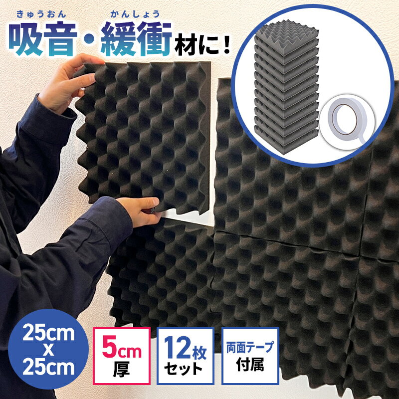 【 大容量 波型5cm 25cm×25cm 12枚セット 両面テープ付属 】 防音ファストラボ 波型 ウレタンフォーム スポンジ 吸音材 緩衝材 クッション材 25cm×25cm 密度26kg/m3 両面テープ付属で簡単取り付け