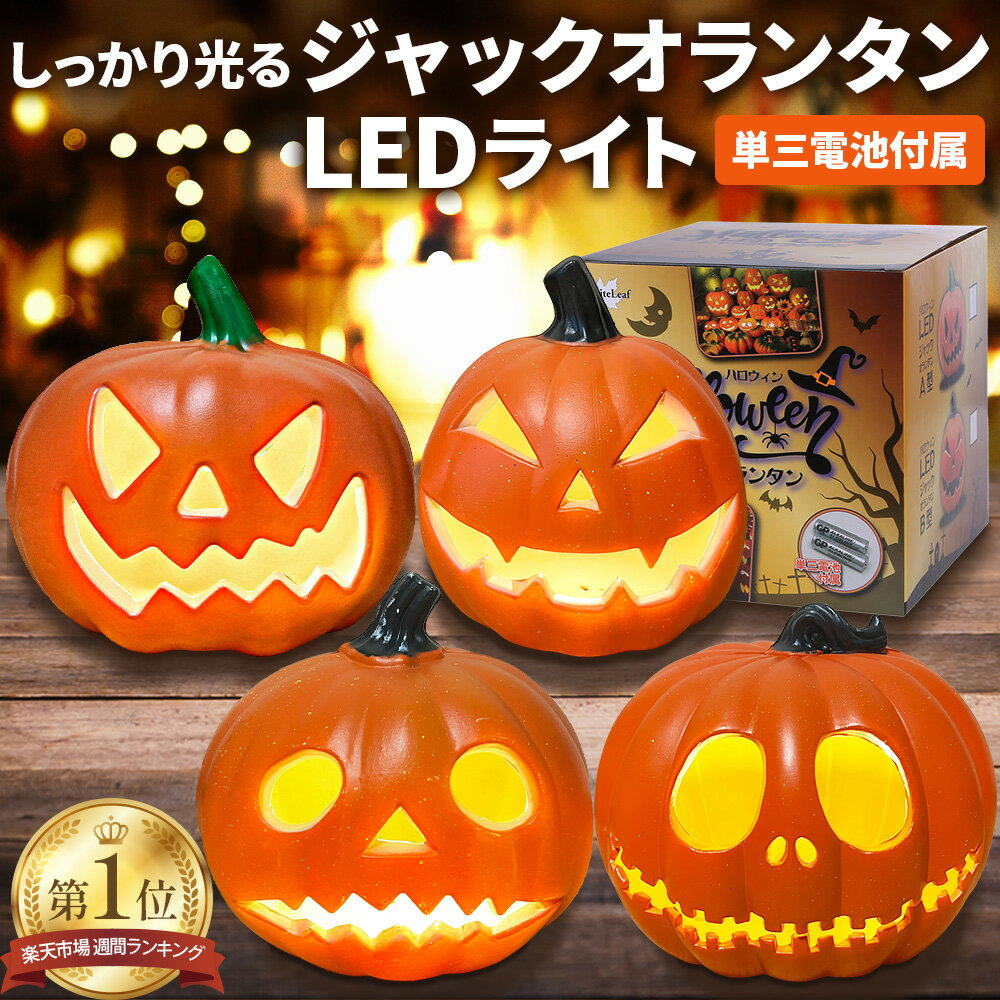 【正規品】 WhiteLeaf公式【 しっかり光る ジャックオーランタン 】(電池付属) ハロウィン 飾り 装飾 ランタン LED ライト かぼちゃ かざり デコレーション halloween 玄関 屋外 電池式【返金保証付き】土日もあす楽