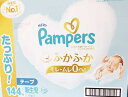 ★即納★【COSTCO】コストコ通販【Pampers】パンパース はじめての肌へのいちばん テープタイプ 新生児 144枚