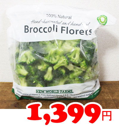 5の倍数日は楽天カードエントリーで5倍/あす楽★即納★【COSTCO】コストコ通販【NEW WORLD FARMS】冷凍ブロッコリー　2.27kg（冷凍食品）