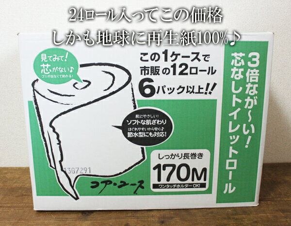 ※レビューは必ず商品到着後にお書きください。 【商品名】 トイレットペーパー　24ロール 【商品説明】 ■再生紙100％。 ■芯までトイレットペーパー ■ワンタッチホルダーでもOK ■しっかり長まき170m、一般ロールの3倍の長さで1/3のスペース 【サイズ】 170m（6ロール×4袋）/24ロール ※飲料水との同梱は同梱不可になります。 ↓付ける ※個数制限はございませんが3セットまでは送料1 個口分。 ※他商品との同梱もサイズによっては2個口や3個口になることもございますのでご了承下さい