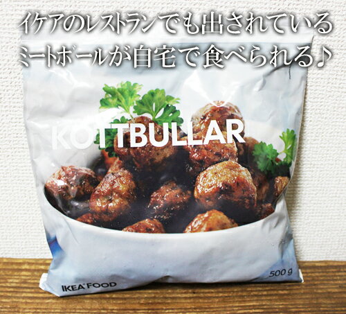 5の倍数日は楽天カードエントリーで5倍★即納★【IKEA】イケア通販【KOTTBULLAR】ミートボール 500g 冷凍食品 